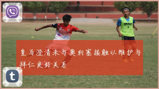 皇马澄清未与奥利塞接触以维护与拜仁良好关系